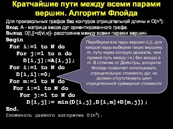 Кратчайшие пути между всеми парами вершин. Алгоритм Флойда Для произвольных графов без