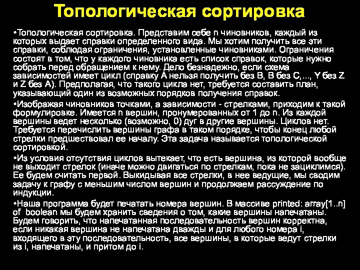 Топологическая сортировка Топологическая сортировка. Представим себе n чиновников, каждый из которых выдает