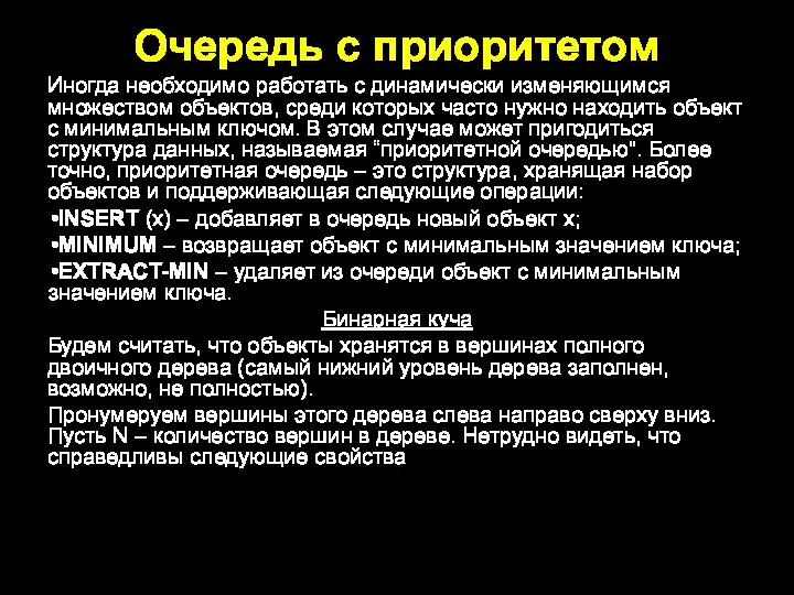 Очередь с приоритетом Иногда необходимо работать с динамически изменяющимся множеством объектов, среди