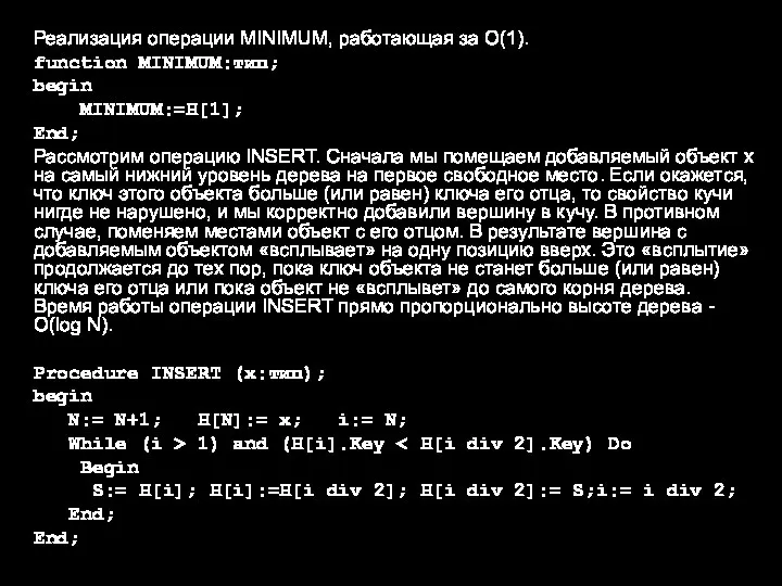 Реализация операции MINIMUM, работающая за O(1). function MINIMUM:тип; begin MINIMUM:=H[1]; End; Рассмотрим