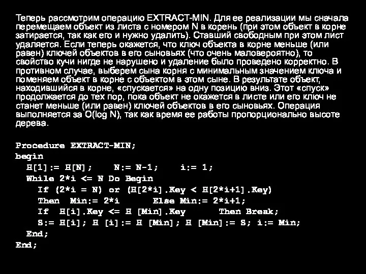 Теперь рассмотрим операцию EXTRACT-MIN. Для ее реализации мы сначала перемещаем объект из