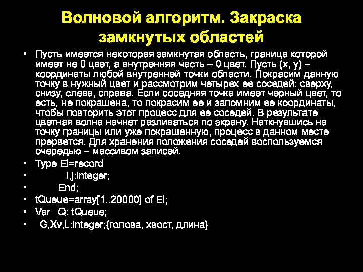 Волновой алгоритм. Закраска замкнутых областей Пусть имеется некоторая замкнутая область, граница которой