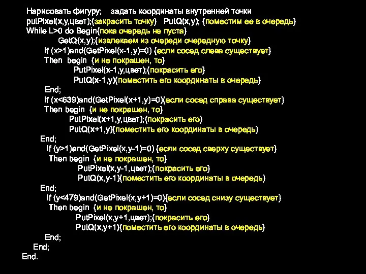 Нарисовать фигуру; задать координаты внутренней точки putPixel(x,y,цвет);{закрасить точку} PutQ(x,y); {поместим ее в