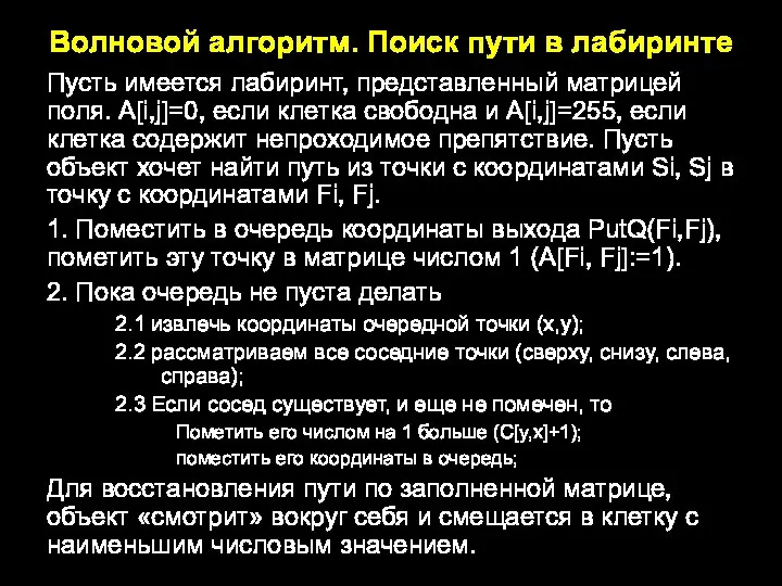 Волновой алгоритм. Поиск пути в лабиринте Пусть имеется лабиринт, представленный матрицей поля.