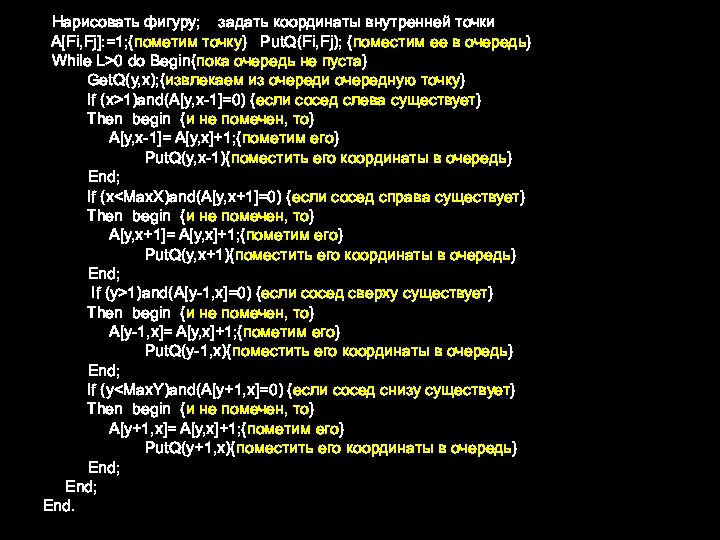 Нарисовать фигуру; задать координаты внутренней точки A[Fi,Fj]:=1;{пометим точку} PutQ(Fi,Fj); {поместим ее в