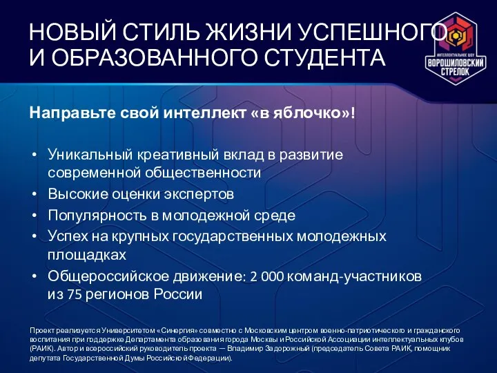 НОВЫЙ СТИЛЬ ЖИЗНИ УСПЕШНОГО И ОБРАЗОВАННОГО СТУДЕНТА Направьте свой интеллект «в яблочко»!