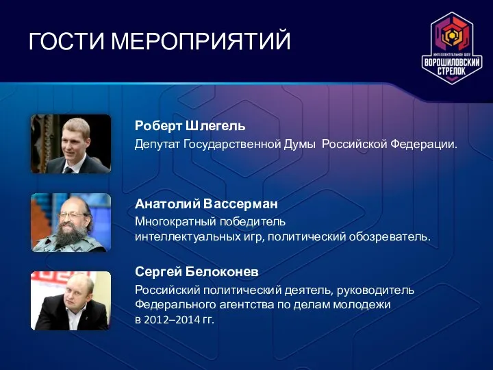 ГОСТИ МЕРОПРИЯТИЙ Роберт Шлегель Депутат Государственной Думы Российской Федерации. Сергей Белоконев Российский