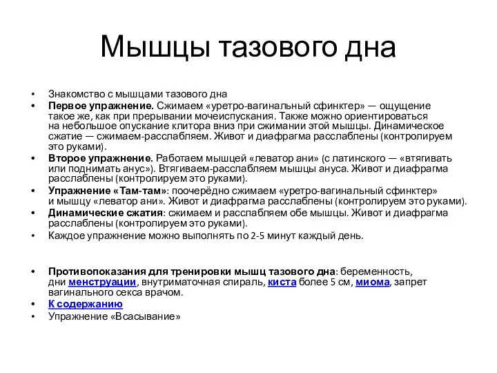 Мышцы тазового дна Знакомство с мышцами тазового дна Первое упражнение. Сжимаем «уретро-вагинальный