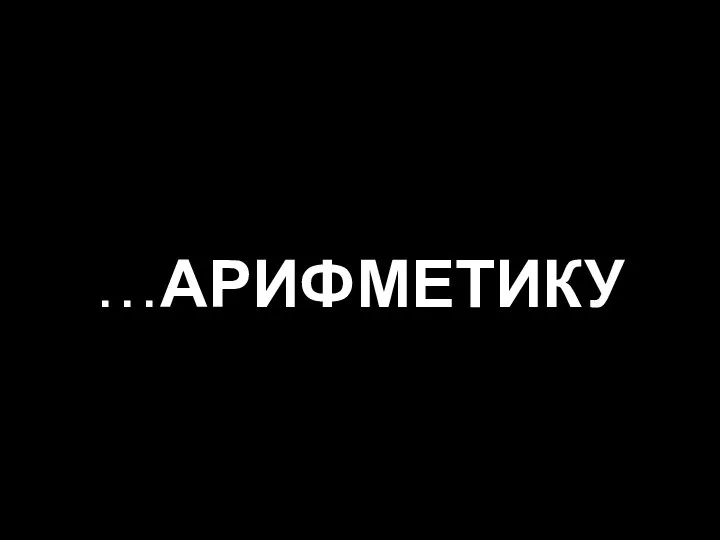 …АРИФМЕТИКУ