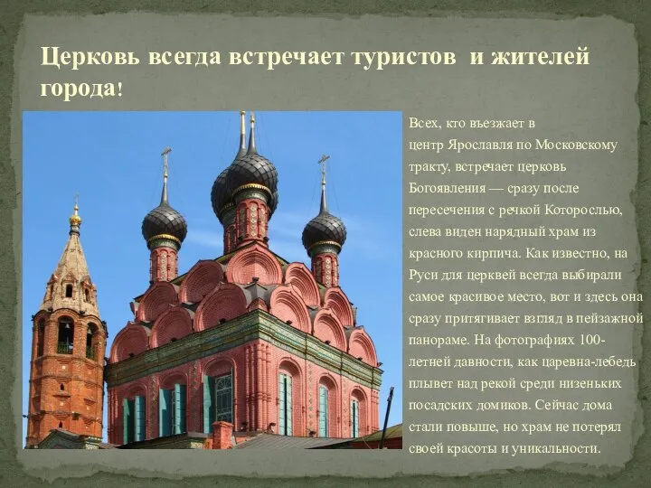 Всех, кто въезжает в центр Ярославля по Московскому тракту, встречает церковь Богоявления