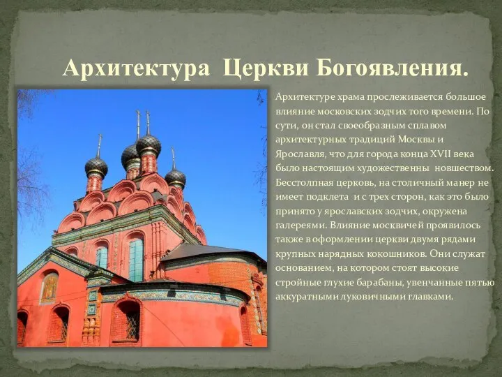 Архитектура Церкви Богоявления. Архитектуре храма прослеживается большое влияние московских зодчих того времени.