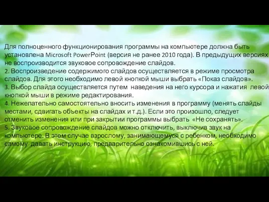 Для полноценного функционирования программы на компьютере должна быть установлена Microsoft PowerРoint (версия