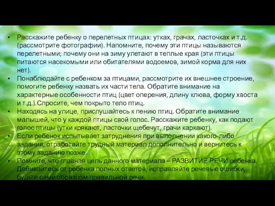 Расскажите ребенку о перелетных птицах: утках, грачах, ласточках и т.д. (рассмотрите фотографии).