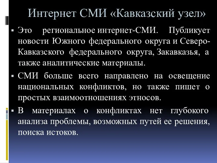 Интернет СМИ «Кавказский узел» Это региональное интернет-СМИ. Публикует новости Южного федерального округа