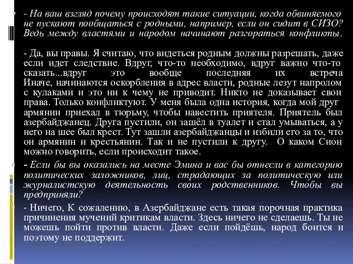 - На ваш взгляд почему происходят такие ситуации, когда обвиняемого не пускают