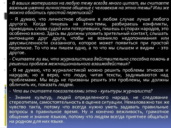 - В ваших материалах на любую тему всегда много цитат, вы считаете