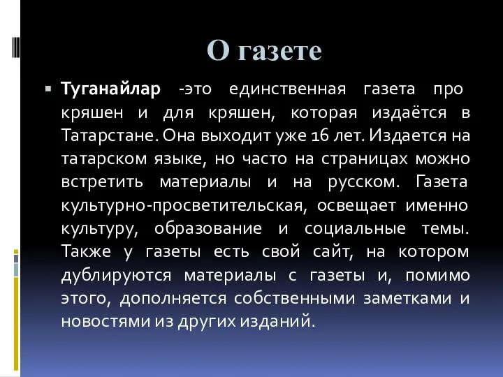 О газете Туганайлар -это единственная газета про кряшен и для кряшен, которая