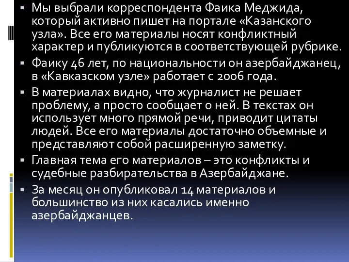 Мы выбрали корреспондента Фаика Меджида, который активно пишет на портале «Казанского узла».
