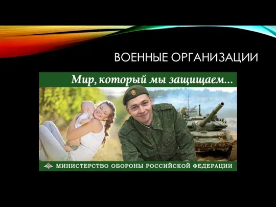 ВОЕННЫЕ ОРГАНИЗАЦИИ