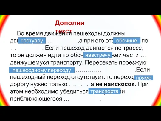 Дополни текст Во время движения пешеходы должны двигаться по … ,а при