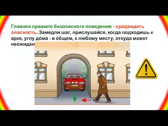 Главное правило безопасного поведения - предвидеть опасность. Замедли шаг, прислушайся, когда подходишь