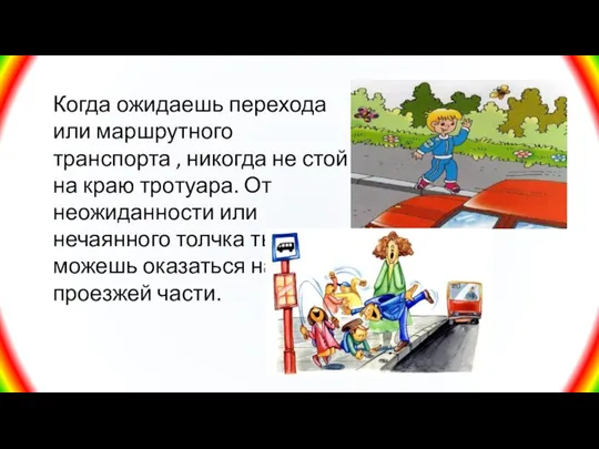 Когда ожидаешь перехода или маршрутного транспорта , никогда не стой на краю