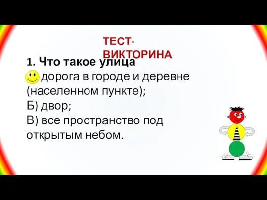 ТЕСТ-ВИКТОРИНА 1. Что такое улица А) дорога в городе и деревне (населенном