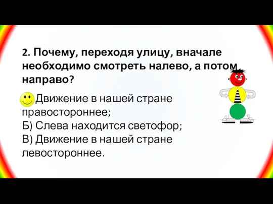 2. Почему, переходя улицу, вначале необходимо смотреть налево, а потом направо? А)