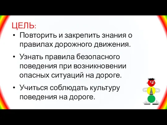 ЦЕЛЬ: Повторить и закрепить знания о правилах дорожного движения. Узнать правила безопасного