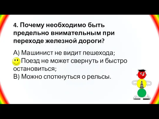 4. Почему необходимо быть предельно внимательным при переходе железной дороги? А) Машинист