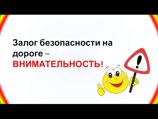 Залог безопасности на дороге – ВНИМАТЕЛЬНОСТЬ!