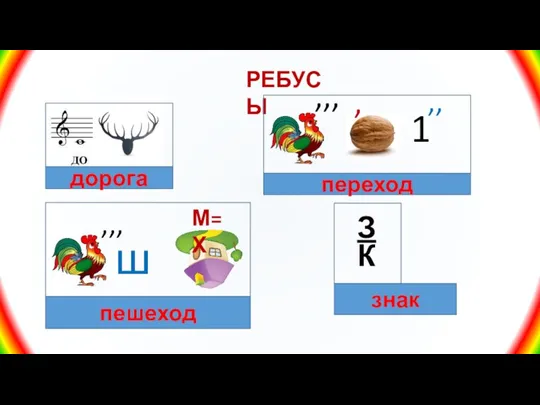 РЕБУСЫ 1 ,,, , ,, ,,, ше М=Х З К дорога переход пешеход знак