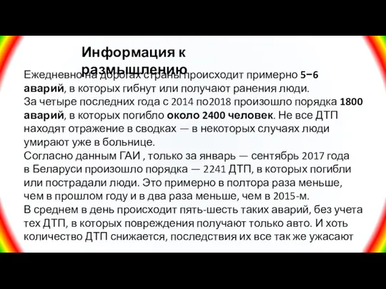 Информация к размышлению Ежедневно на дорогах страны происходит примерно 5−6 аварий, в