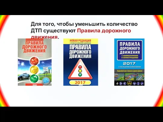 Для того, чтобы уменьшить количество ДТП существуют Правила дорожного движения.