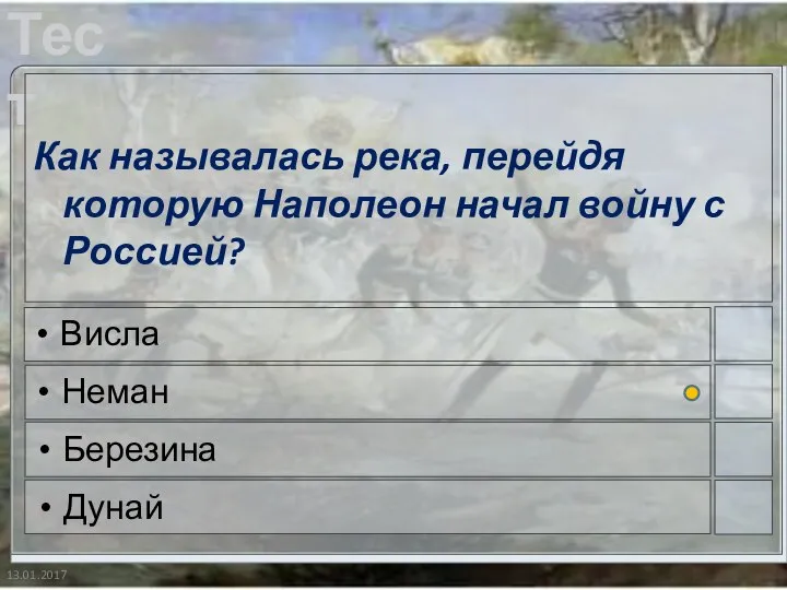 13.01.2017 Как называлась река, перейдя которую Наполеон начал войну с Россией? Висла Неман Березина Дунай