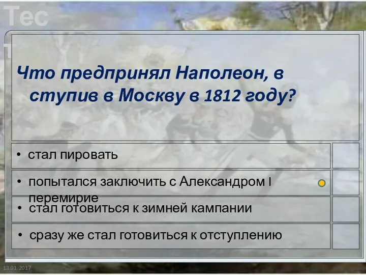 13.01.2017 Что предпринял Наполеон, в ступив в Москву в 1812 году? стал