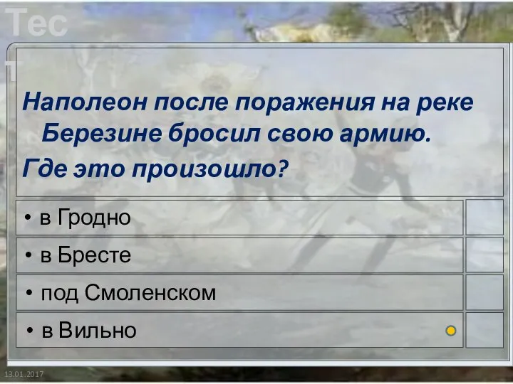 13.01.2017 Наполеон после поражения на реке Березине бросил свою армию. Где это