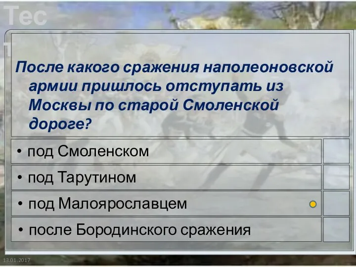 13.01.2017 После какого сражения наполеоновской армии пришлось отступать из Москвы по старой