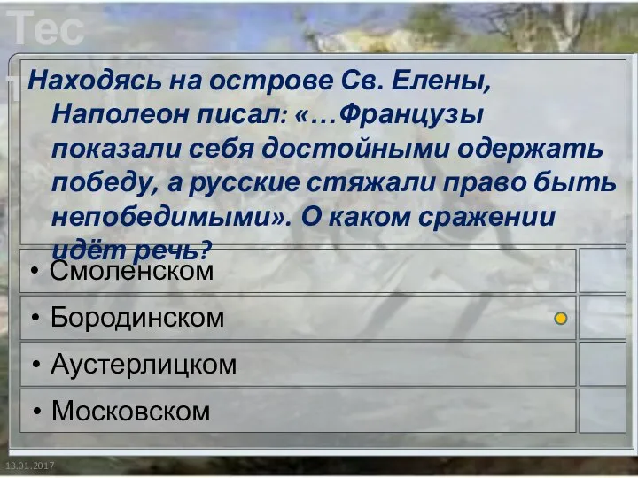 13.01.2017 Находясь на острове Св. Елены, Наполеон писал: «…Французы показали себя достойными