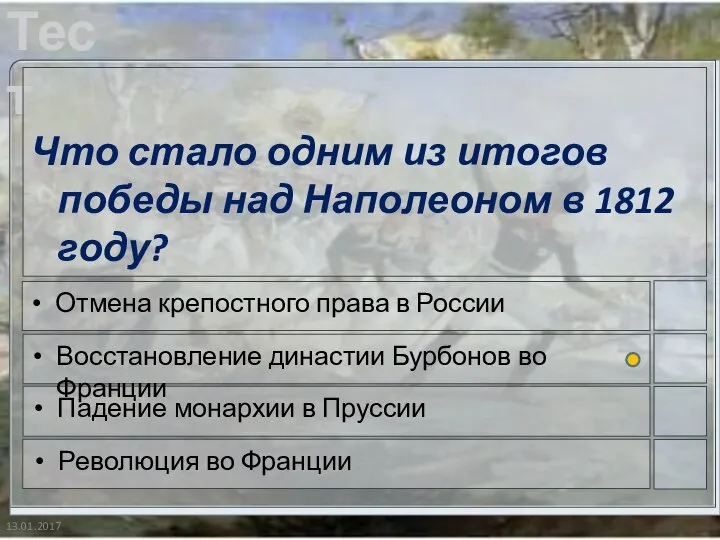 13.01.2017 Что стало одним из итогов победы над Наполеоном в 1812 году?