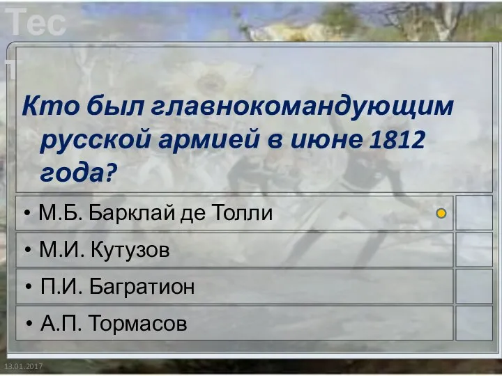 13.01.2017 Кто был главнокомандующим русской армией в июне 1812 года? М.Б. Барклай