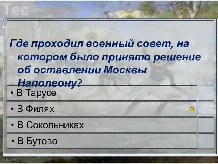 13.01.2017 Где проходил военный совет, на котором было принято решение об оставлении