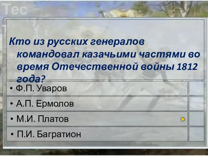 13.01.2017 Кто из русских генералов командовал казачьими частями во время Отечественной войны