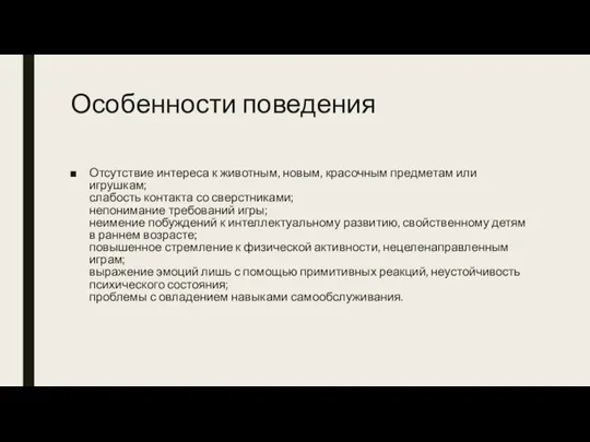 Особенности поведения Отсутствие интереса к животным, новым, красочным предметам или игрушкам; слабость