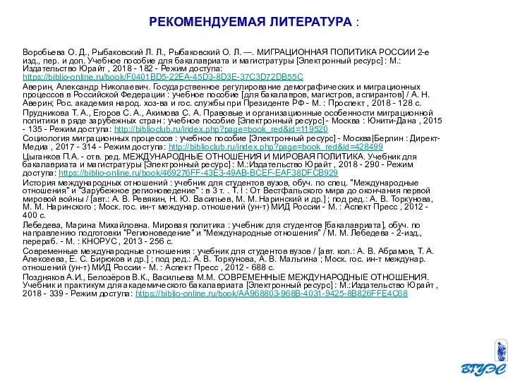 Воробьева О. Д., Рыбаковский Л. Л., Рыбаковский О. Л. —. МИГРАЦИОННАЯ ПОЛИТИКА