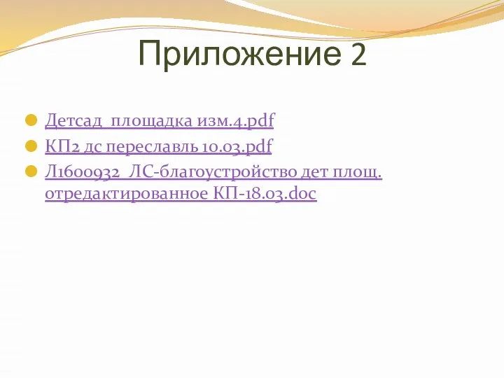 Приложение 2 Детсад площадка изм.4.pdf КП2 дс переславль 10.03.pdf Л1600932_ЛС-благоустройство дет площ. отредактированное КП-18.03.doc