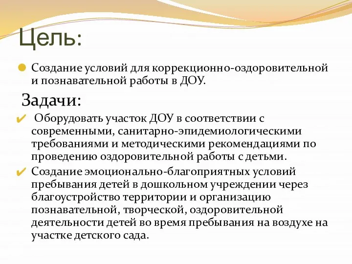 Цель: Создание условий для коррекционно-оздоровительной и познавательной работы в ДОУ. Задачи: Оборудовать