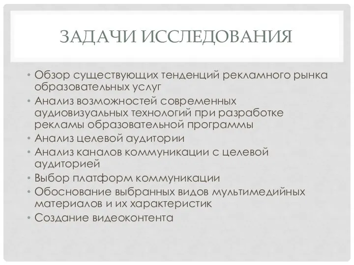 ЗАДАЧИ ИССЛЕДОВАНИЯ Обзор существующих тенденций рекламного рынка образовательных услуг Анализ возможностей современных