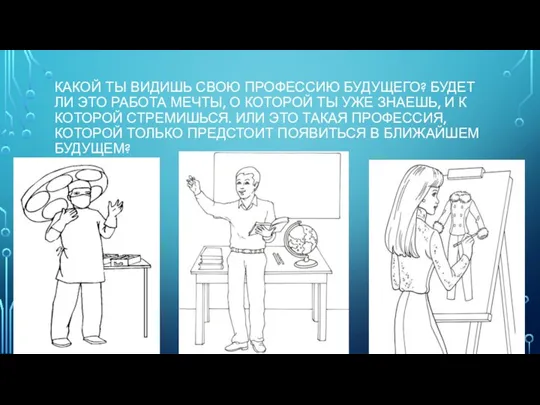 КАКОЙ ТЫ ВИДИШЬ СВОЮ ПРОФЕССИЮ БУДУЩЕГО? БУДЕТ ЛИ ЭТО РАБОТА МЕЧТЫ, О