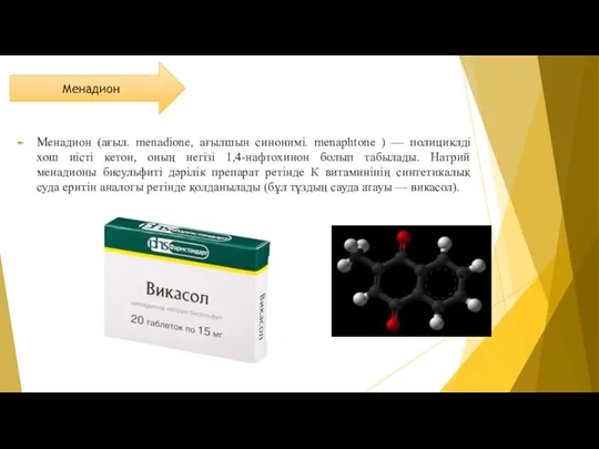 Менадион (ағыл. menadione, ағылшын синонимі. menaphtone ) — полициклді хош иісті кетон,